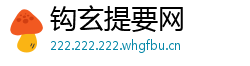 钩玄提要网
